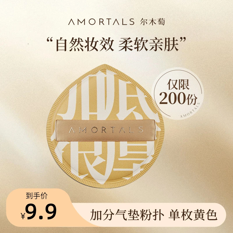 【会员专享】AMORTALS尔木萄底妆加分棉花糖粉扑超软 单枚黄色