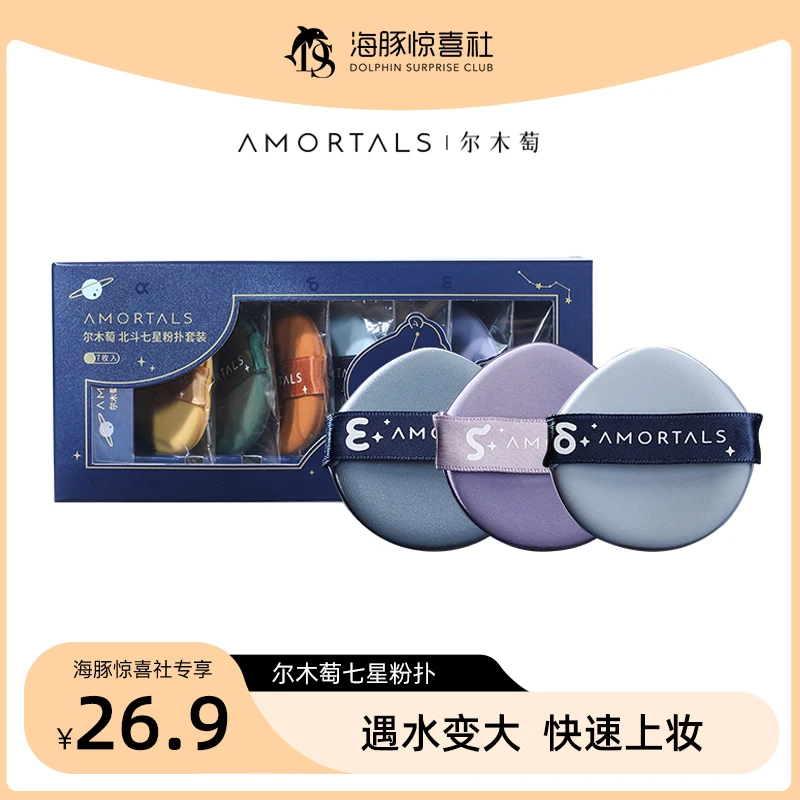【海豚专属】AMORTALS尔木萄气垫粉扑底妆粉底液专用7枚组合装