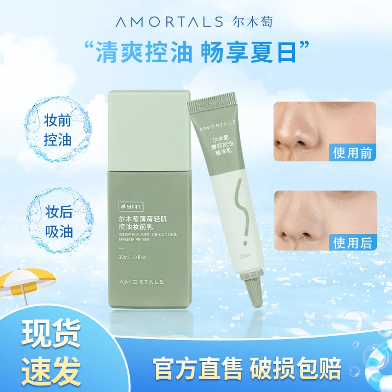 尔木萄薄荷清肌控油妆前乳亲肤透气清爽控油长效持妆10月到期