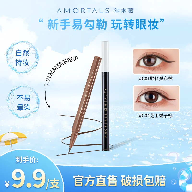 AMORTALS尔木萄眼线液笔淡妆自然不易晕染不脱色新手神器官方旗舰