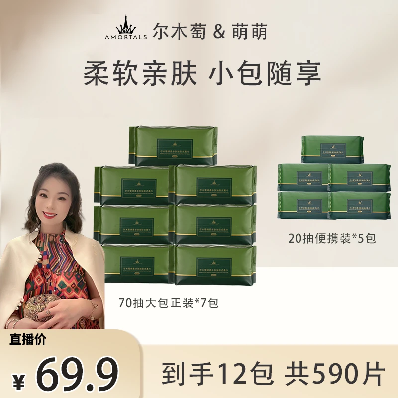 【郭萌萌专享】尔木萄绵柔多用便携抽取式洗脸巾加厚7大包+5小包