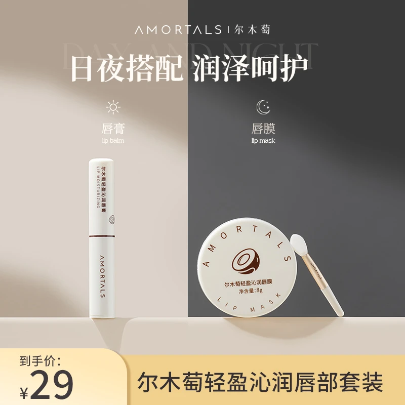 AMORTALS/尔木萄唇部护理（唇膜+唇膏+唇刷）套装秋冬滋润保湿补水