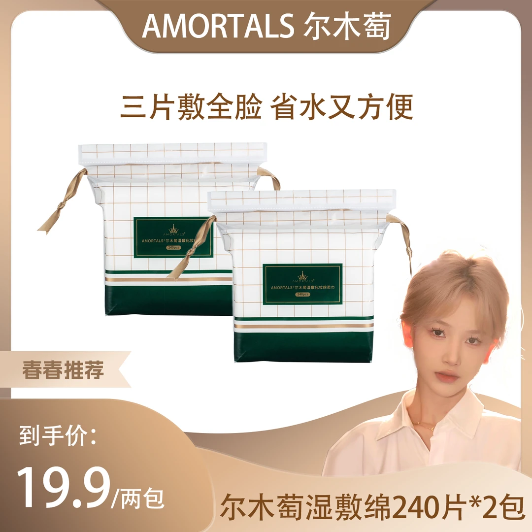【青春专属】尔木萄木乃伊卸全脸湿敷化妆棉片便携湿敷棉两包480片