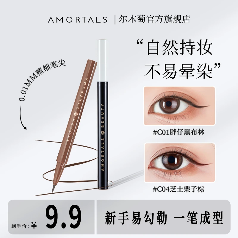 【二姗专属】尔木萄眼线液笔/胶笔不易晕染细笔头不易脱色持妆新手