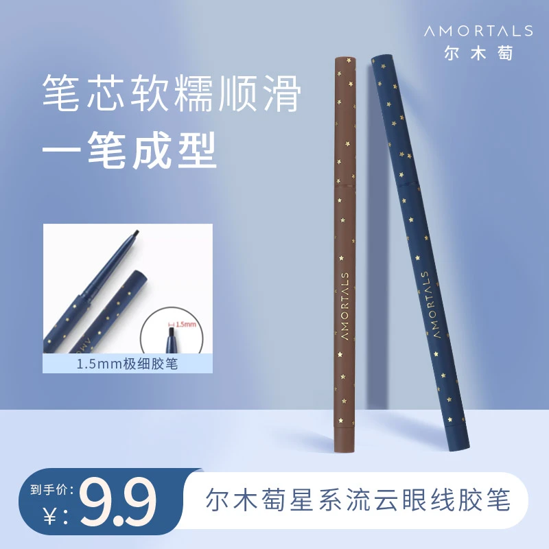 AMORTALS/尔木萄星系流云眼线胶笔不易晕染新手眼线笔 DF