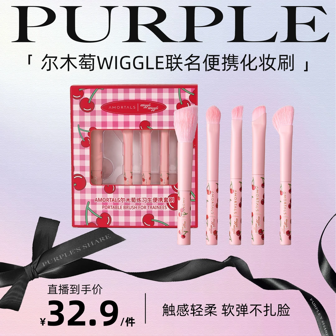 【阿紫专属】尔木萄便携化妆刷wiggle联名练习生便携套刷套刷便携