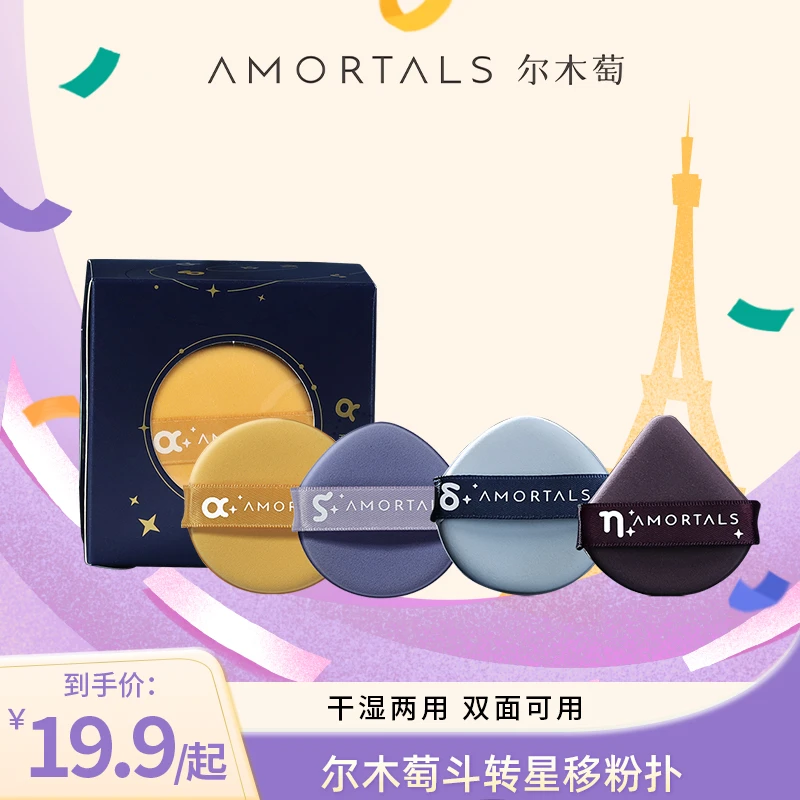 尔木萄粉扑【宠粉狂欢】尔木萄斗转星移4枚套盒 湿用服帖气垫粉扑