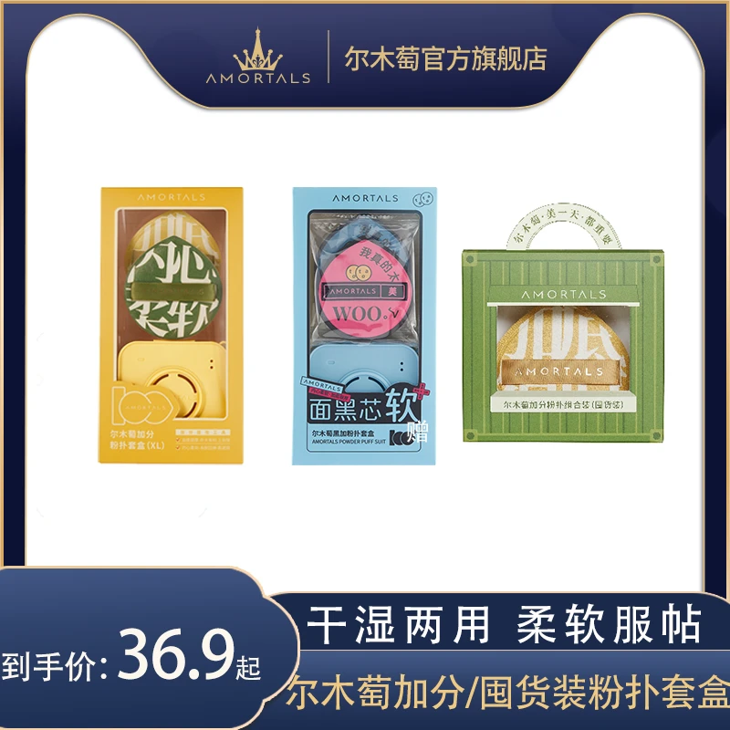 【兰帝专享】尔木萄粉扑气垫粉扑底妆加分棉花糖粉扑干湿两用套盒