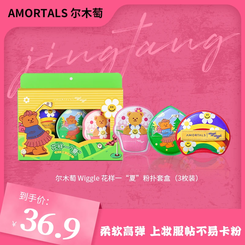 【井唐彩妆JT】尔木萄wiggle花样一“夏”粉扑套盒干湿两用服帖粉扑