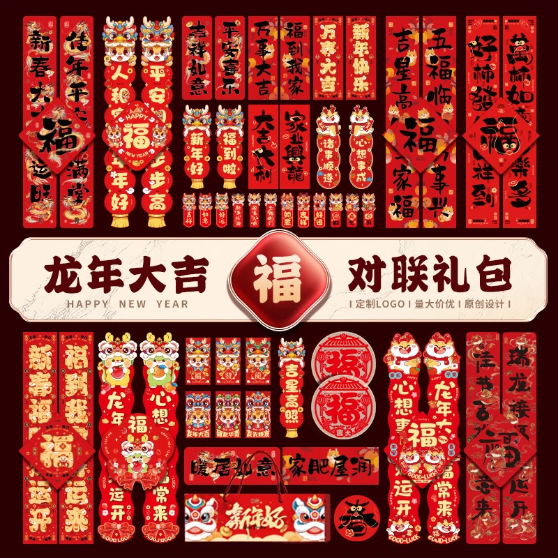 2024龙年新款对联大礼包套装新年春节家用新春过年农村大门春联