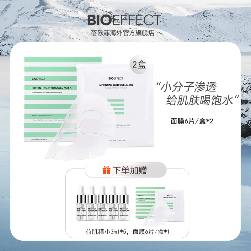 BIOEFFECT蓓欧菲冰封无痕水凝胶面膜6片/盒*3+精华露3ml*5