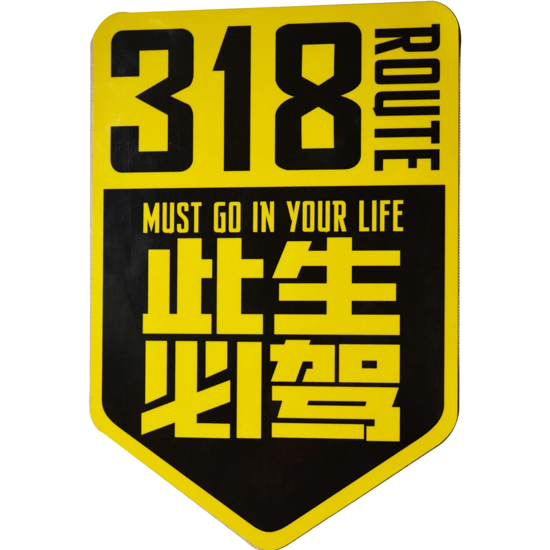 国道G318线此生必驾反光车贴创意文字汽车新手女司机实习贴网红款