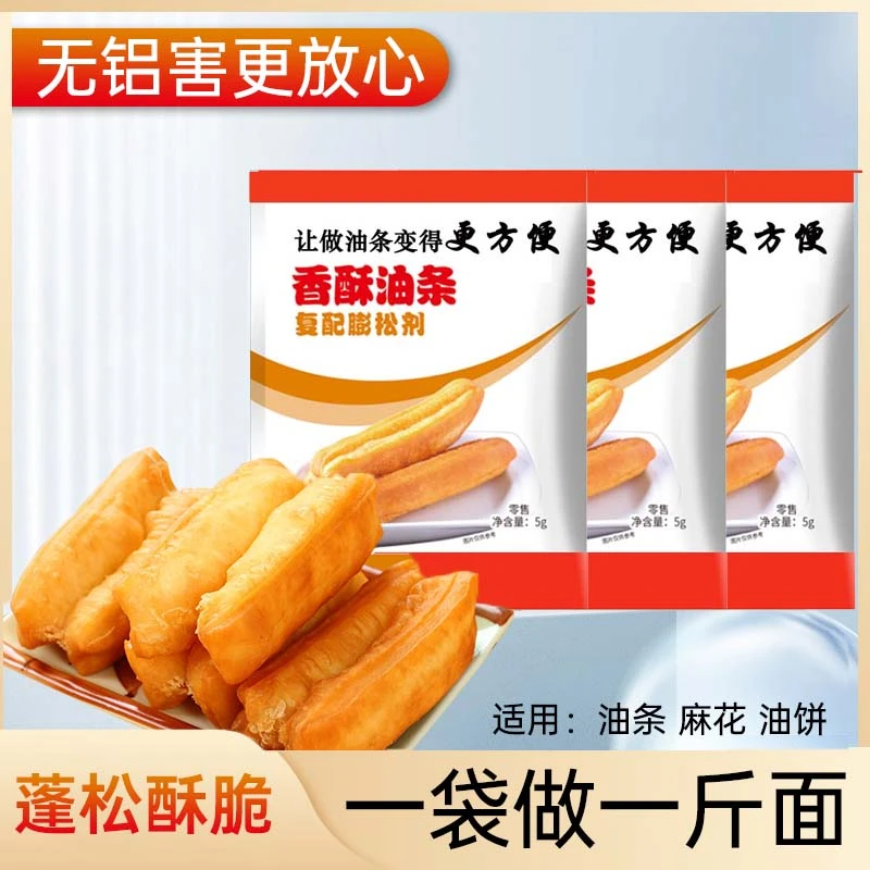 无铝脆皮油条膨松剂炸油条粉家用蓬松粉食用商用泡打粉