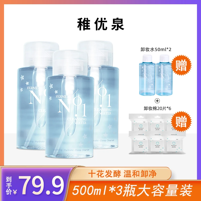 下架无赠【美彤专属】稚优泉酵素卸妆水1号眼唇脸三合一卸妆