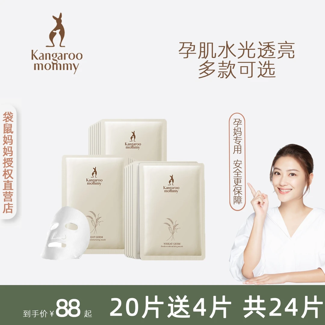 袋鼠妈孕妈小麦面膜补水保湿燕窝滋润护肤品孕期哺乳可用紧致锁水