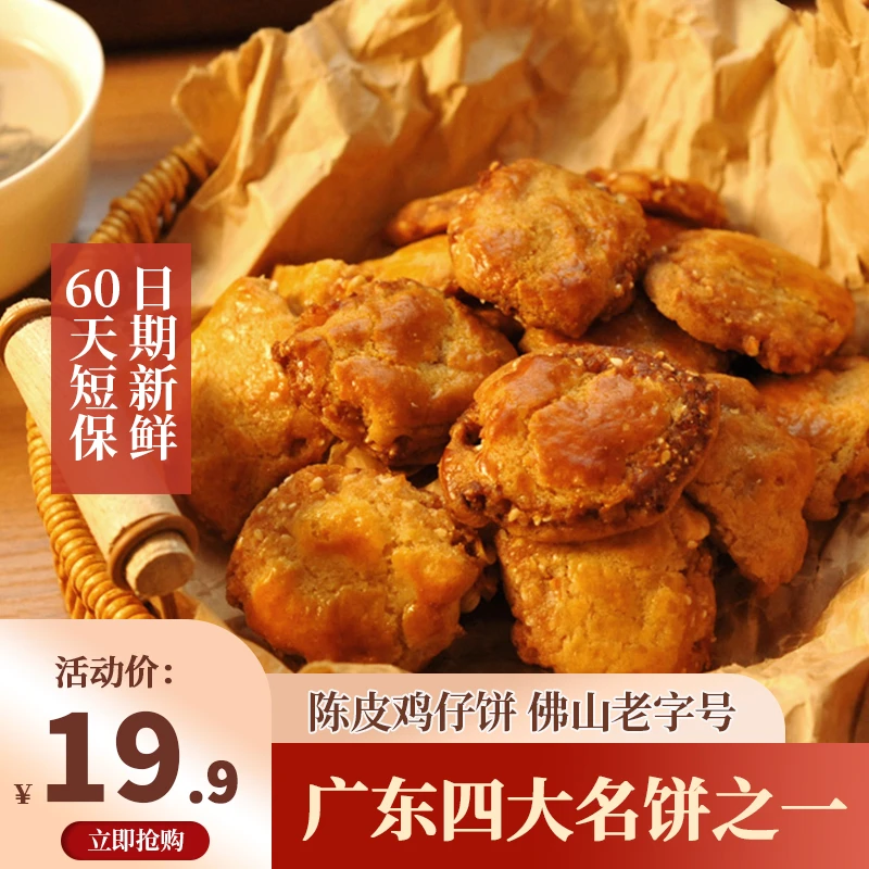 【佛山老字号】香兰陈皮鸡仔饼200g广东特产手信（香酥 不油腻）