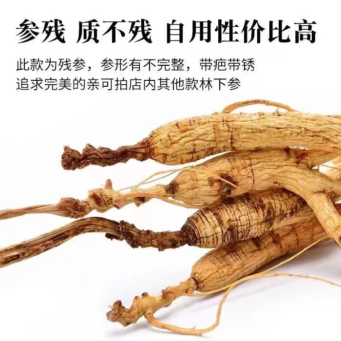 残参长白山足龄足干林下参残参家庭自用泡酒泡水煮茶煲汤经济实惠