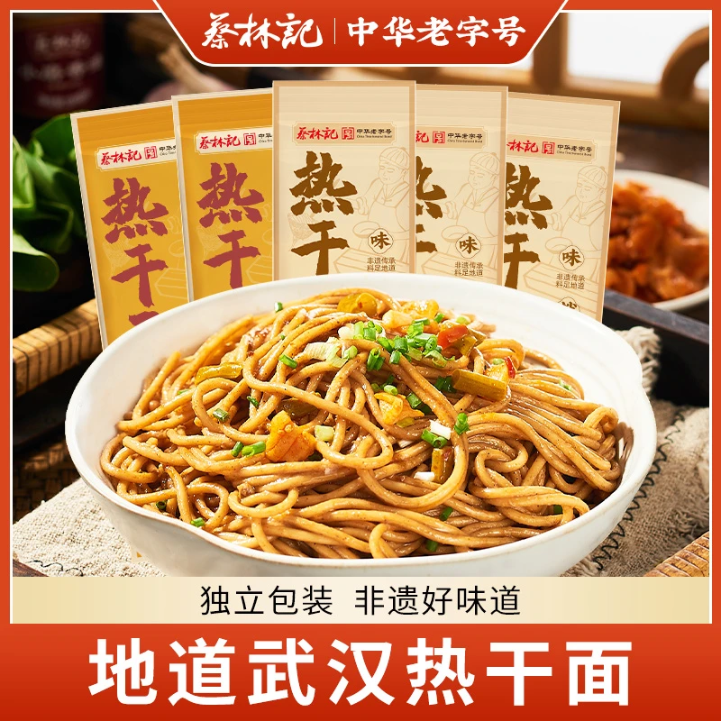 【特别乌啦啦专属】蔡林记地道武汉热干面湖北特产齐全含速食