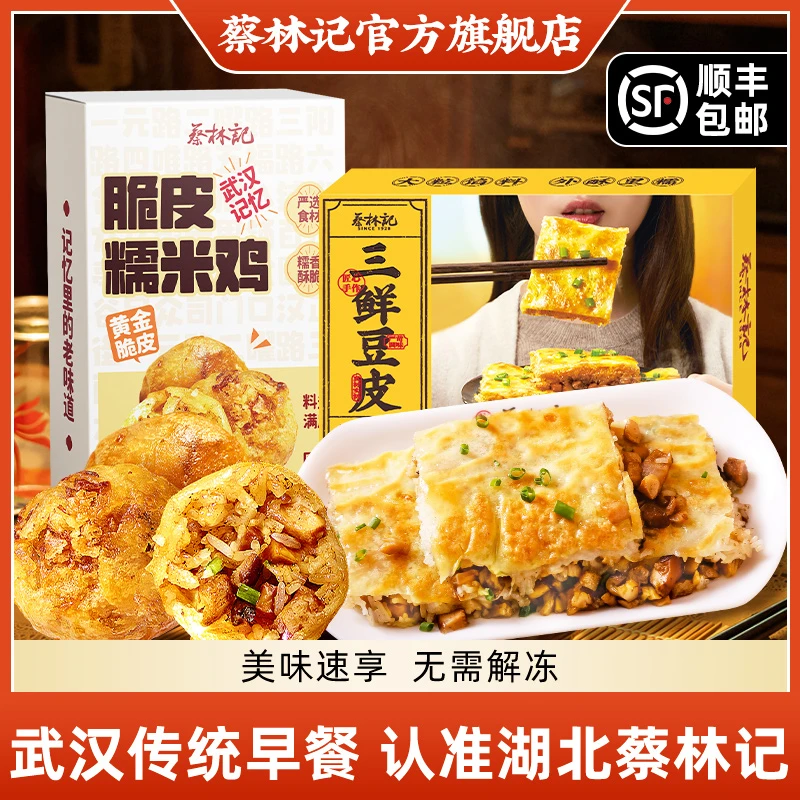 【早餐组合】上班族早餐三鲜豆皮糯米鸡美味武汉地道美食【蔡林记】