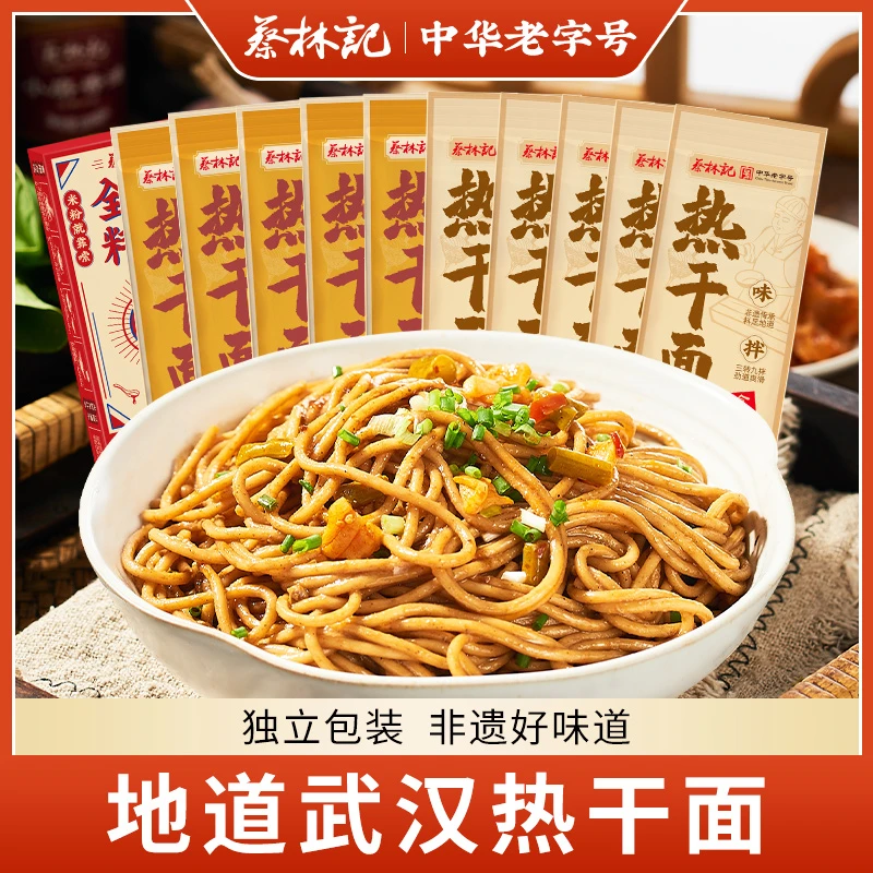 蔡林记地道武汉热干面拌粉美食早餐宵夜方便速食拌面面条劲道醇香