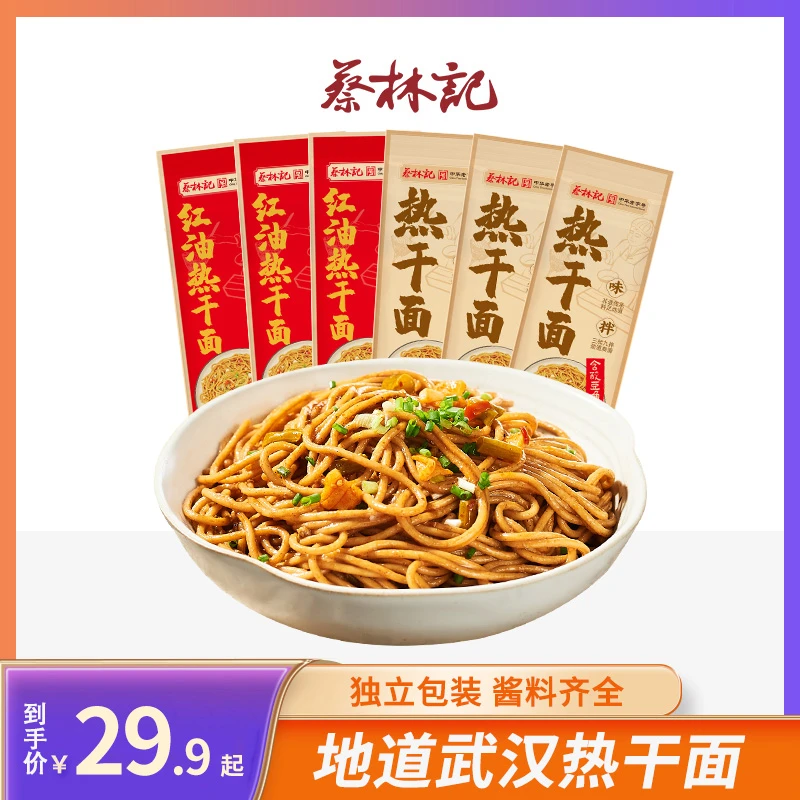 【今喜】蔡林记创始品牌武汉热干面劲道浓香湖北特产碱水挂面早餐