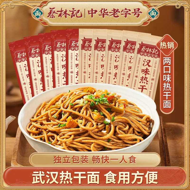 【蔡林记】武汉热干面经典原味/麻辣风味方便速食劲道醇香早餐夜宵