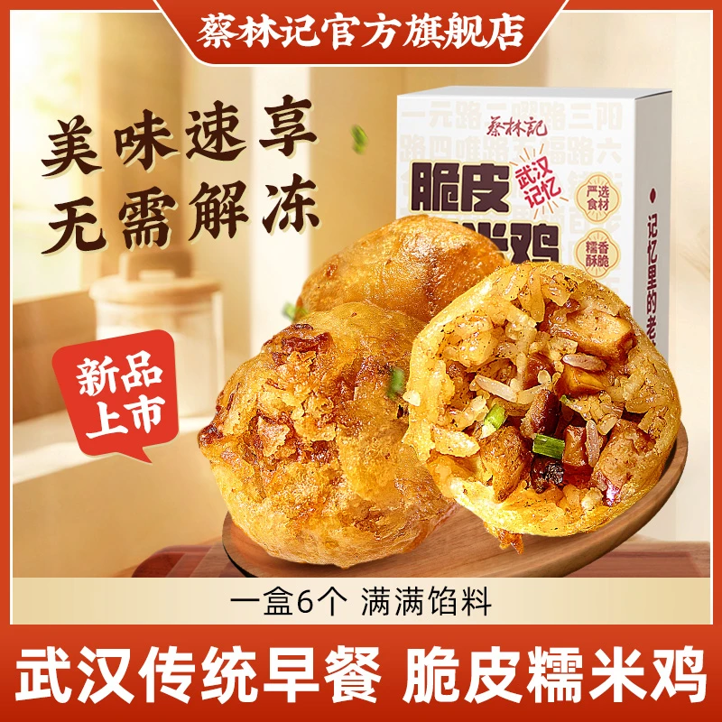 【新品美味】脆皮糯米鸡湖北特产武汉传统美食小吃【蔡林记旗舰店】