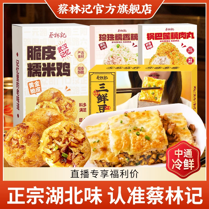 【开学季】上班族早餐酥脆三鲜豆皮糯米鸡美味武汉地道美食【蔡林记】