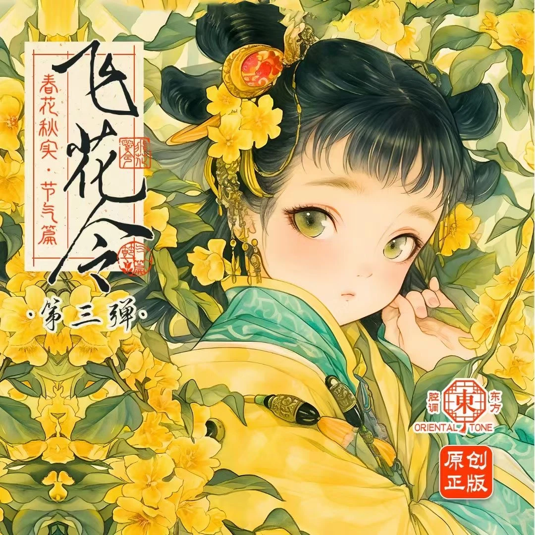 【拆盒】飞花令第3弹《春花秋实-节气篇》