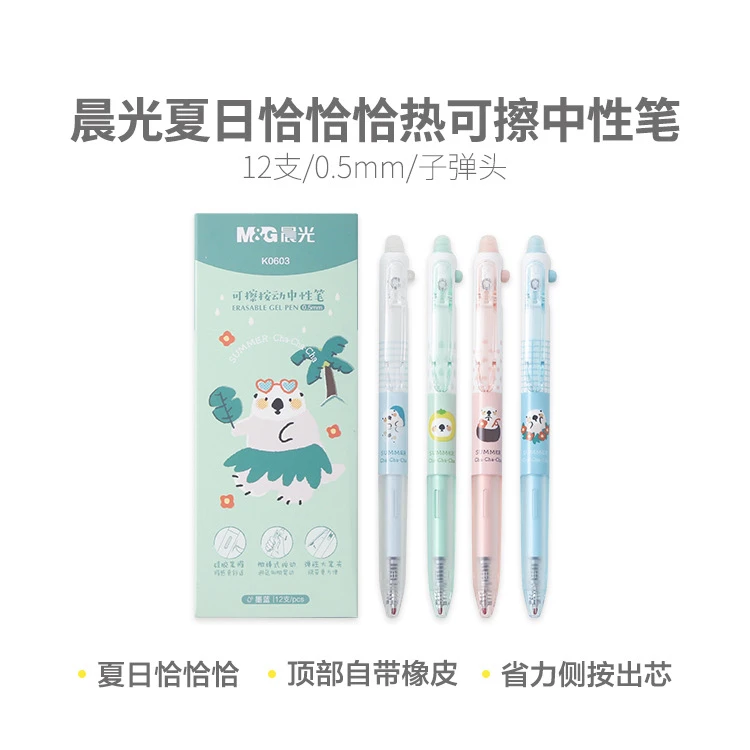 K0603 晨光热可擦中性笔夏日恰恰恰黑0.5