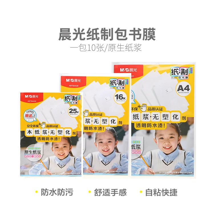 944G0【不是透明的】晨光书膜纸制包25K