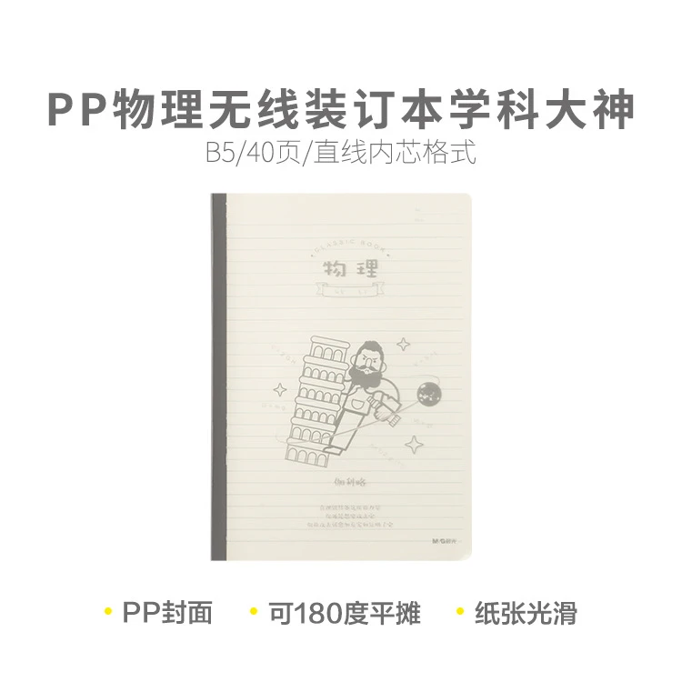 JPAP5【学科封面不挑】晨光学科活力B5PP无线本40页