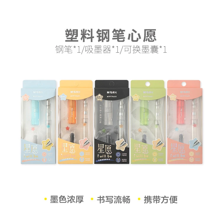 T9601  晨光钢笔大尖星愿-可擦纯蓝