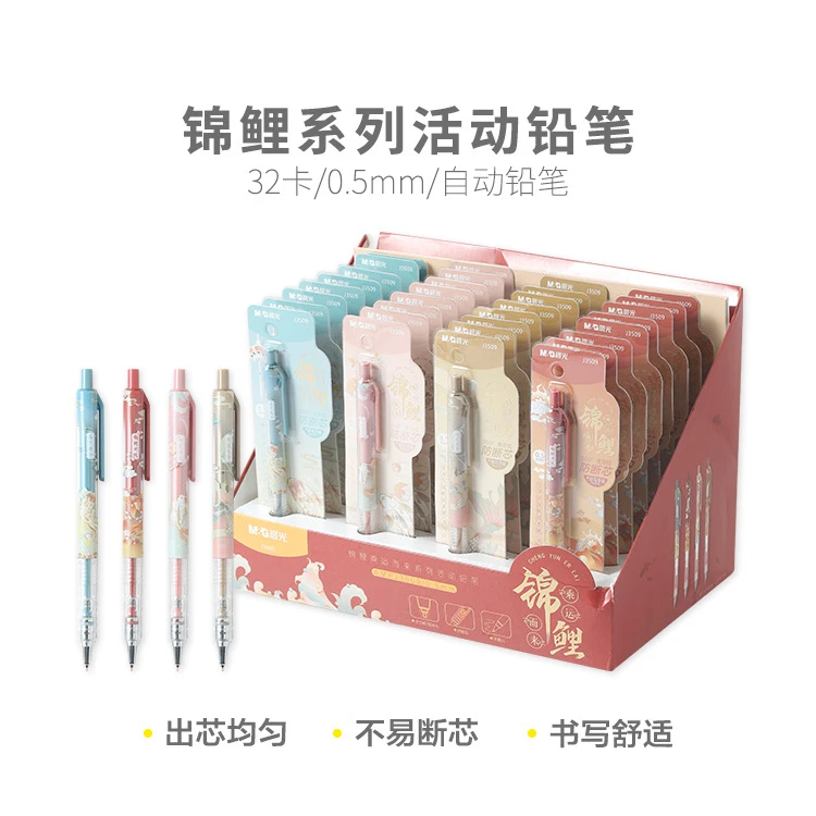J3509/J3510  晨光自动铅笔锦鲤【0.5/0.7不挑】