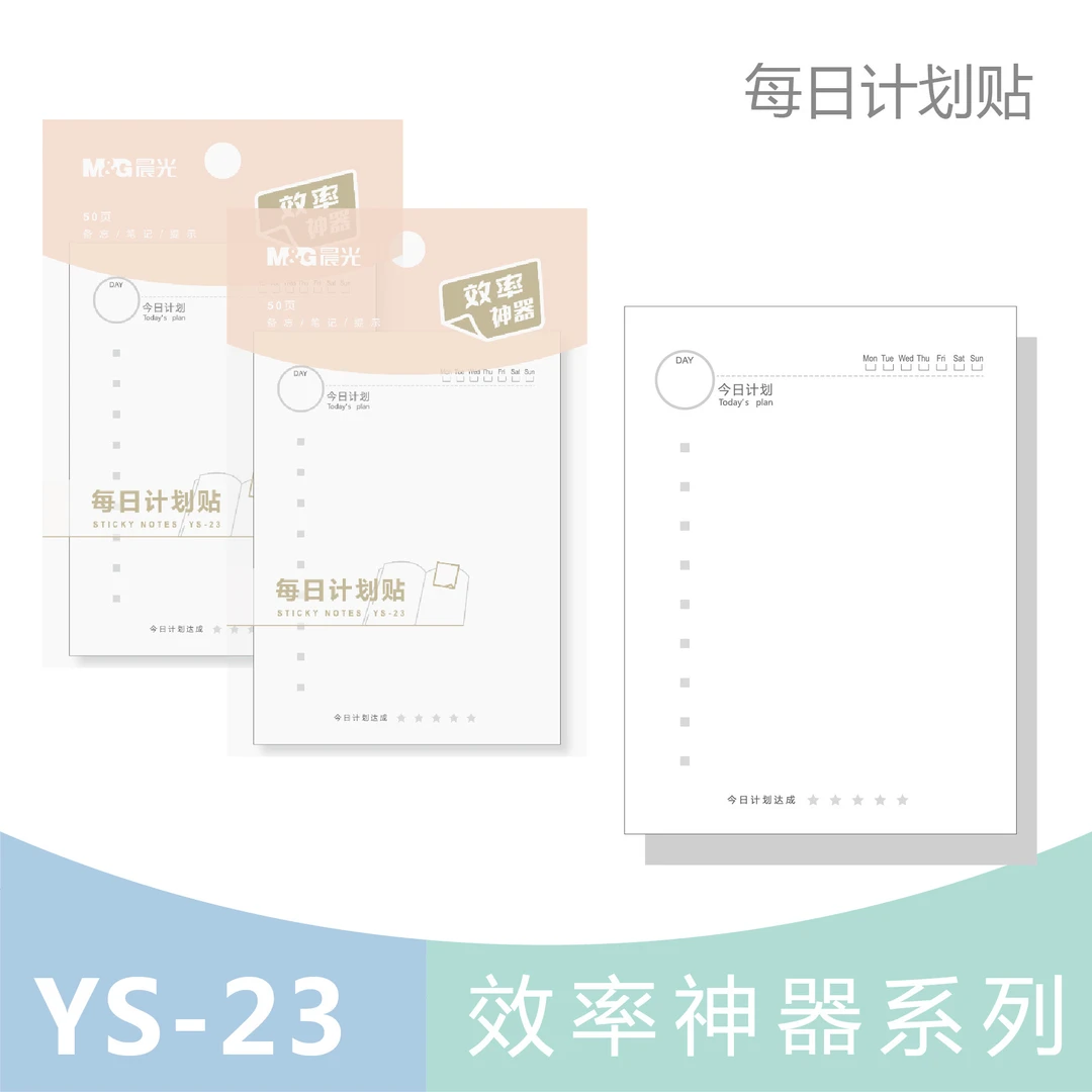 YS-23  晨光3X4自粘便条纸50页每日效率神器