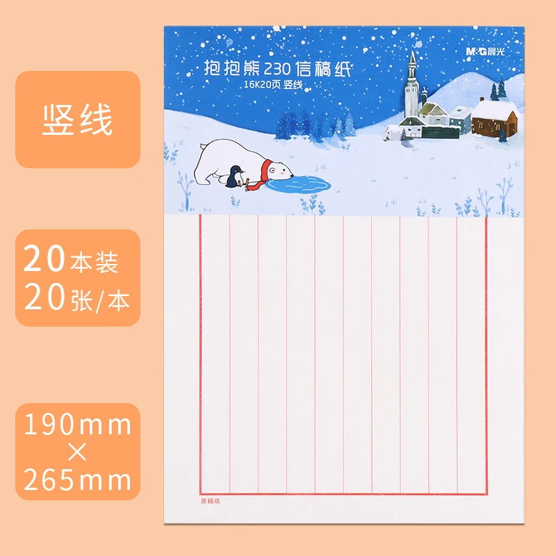 G16230J 晨光16K竖线信稿纸20页(抱抱熊230)