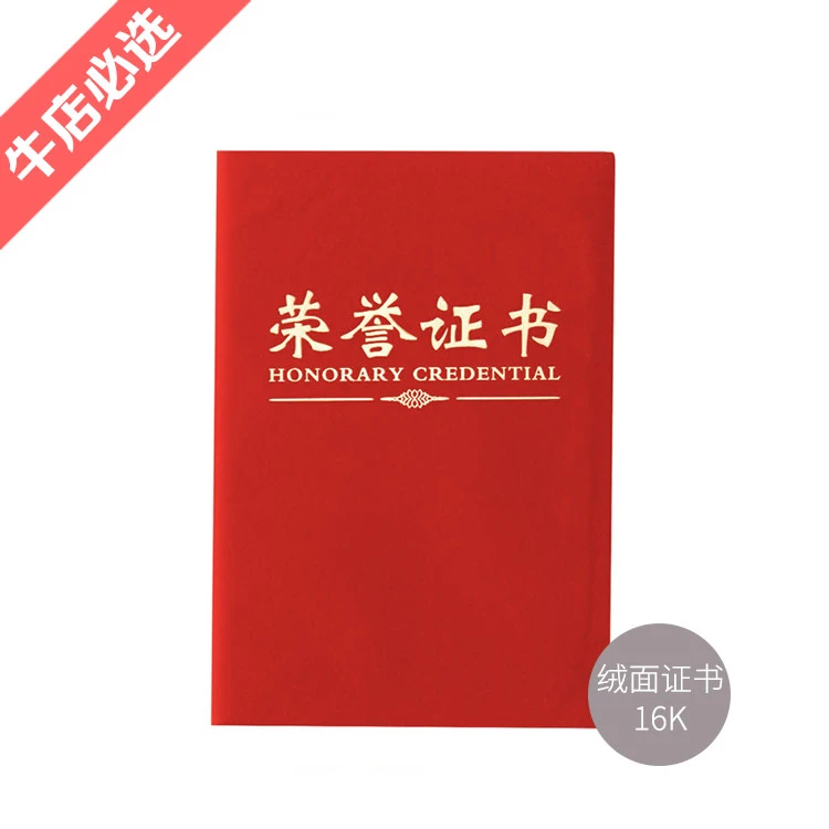 99309  晨光文具尊贤绒面16K荣誉证书