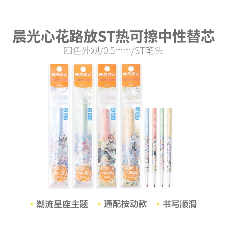 9603 晨光按动替芯星花路放热可擦黑0.5