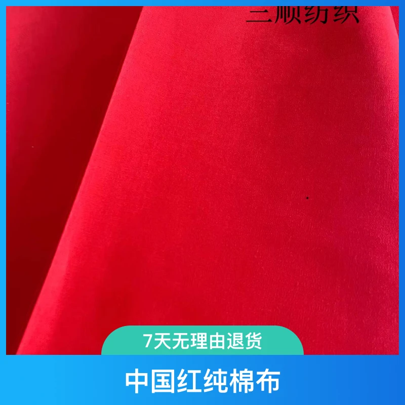 中国红纯棉布民俗喜事婚庆乔迁祭奠开业手工厂家直销布料高支高密