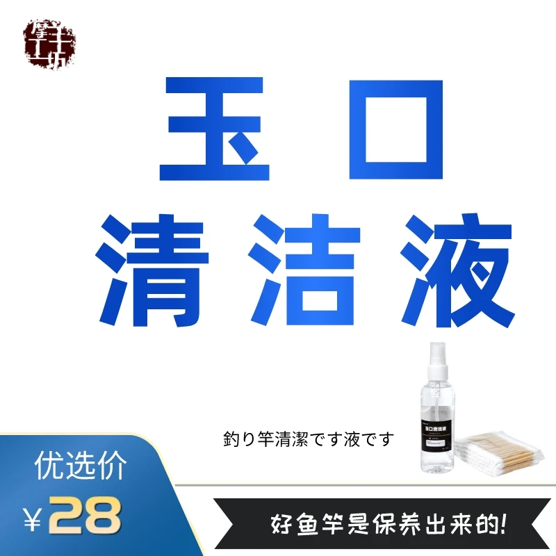 鱼竿玉口内节清洗保养套装100ML