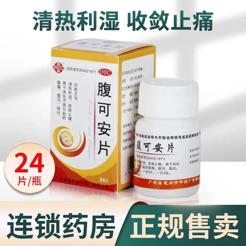 拉肚子药 肚子疼 消化不良 腹痛 腹泻 呕吐 鹅城 腹可安片24片