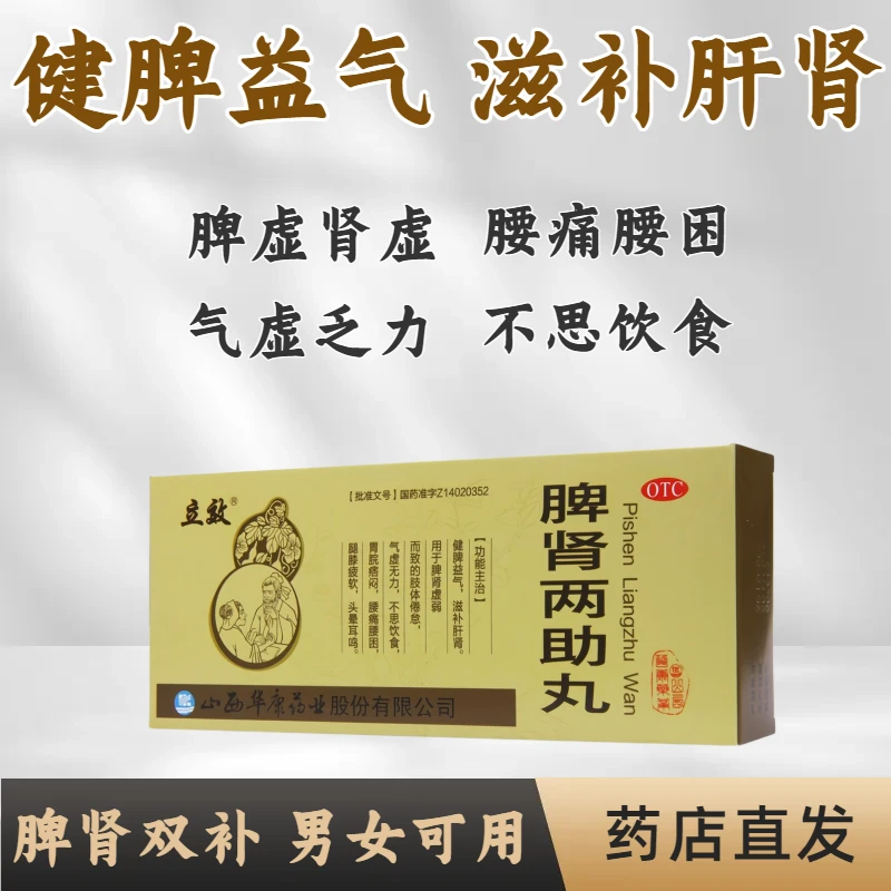 立效脾肾两助丸9g*10丸健脾益气滋补肝肾脾肾虚弱肢体倦怠腰疼