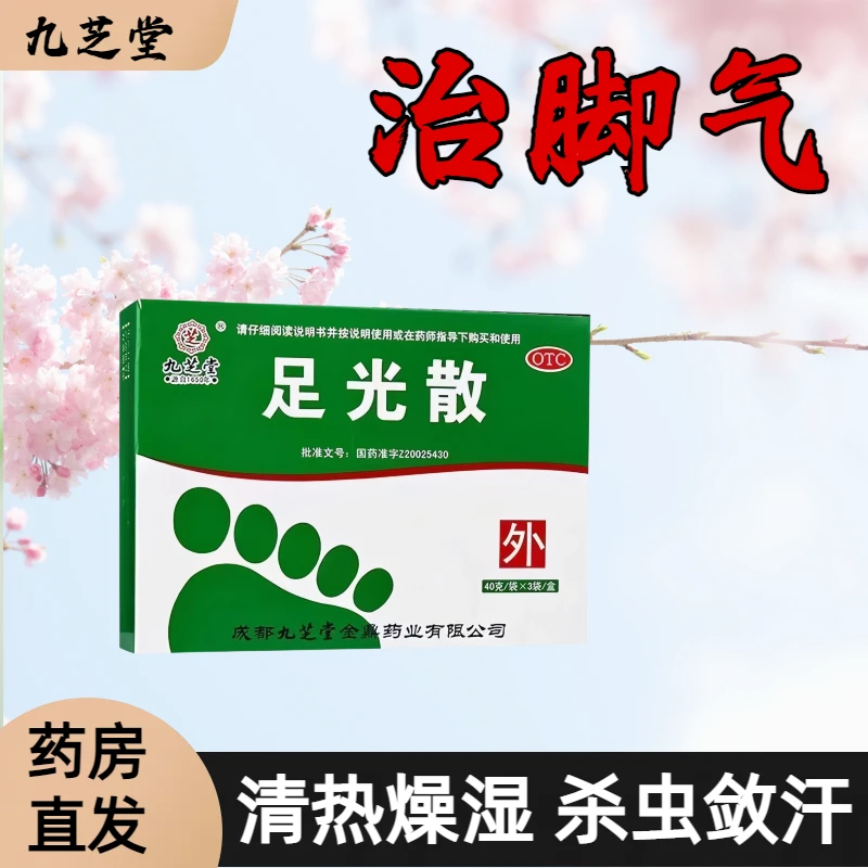 九芝堂足光散 40g*3袋泡脚药除臭除痒 清热燥湿 杀虫敛汗 脚气脚臭脚痒