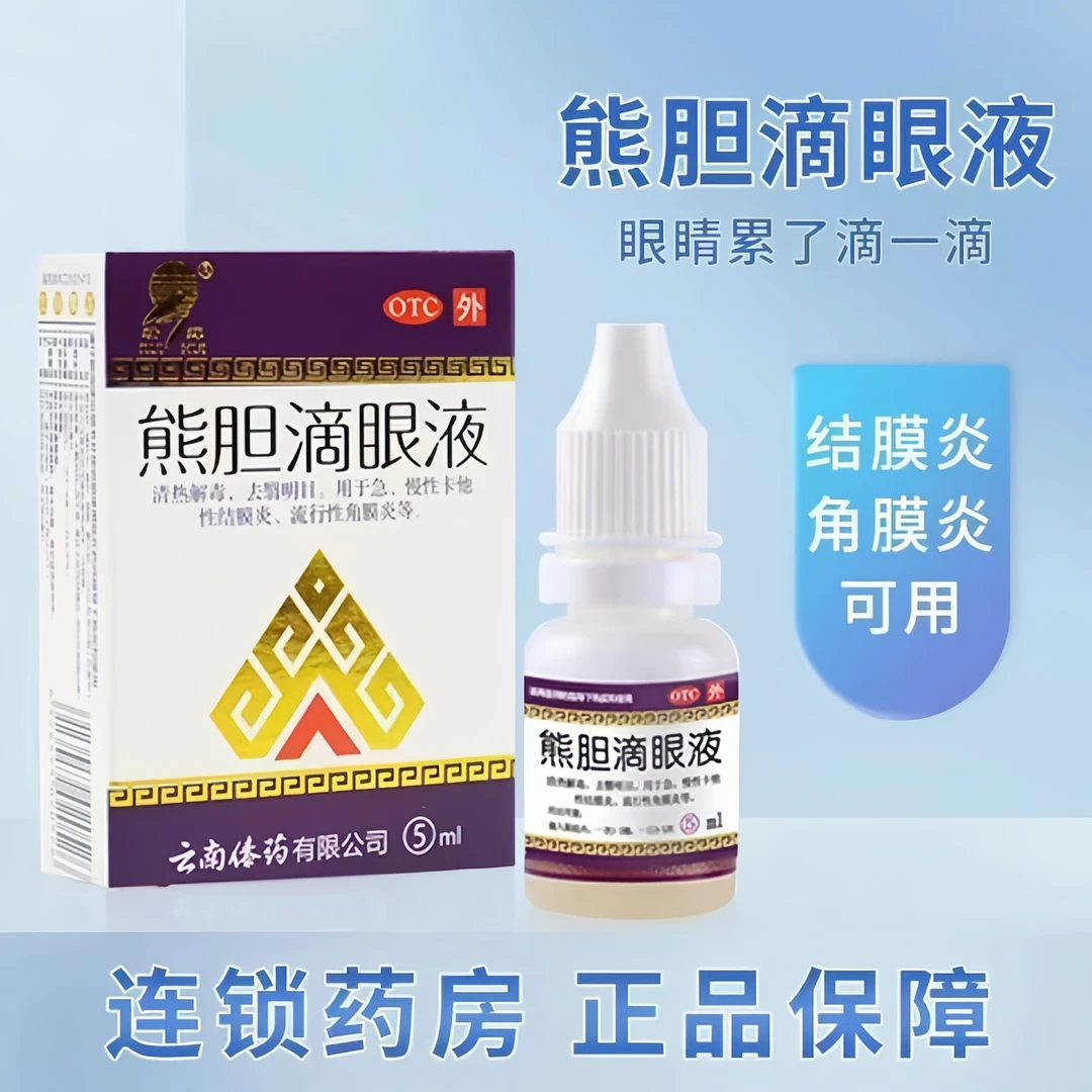 瑞辉熊胆滴眼液5ml清热解毒 去翳明目 卡他性结膜炎 流行性角膜炎
