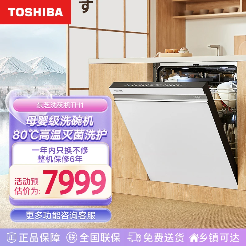 TOSHIBA/东芝东芝TH1洗碗机一体大容量嵌入式烘干ai抑菌刷碗机