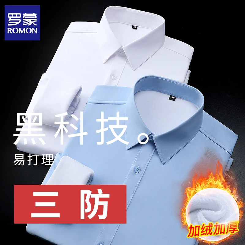 【三防黑科技】【蓄热锁温】罗蒙长袖加绒衬衫男冬季商务加厚白色衬衣