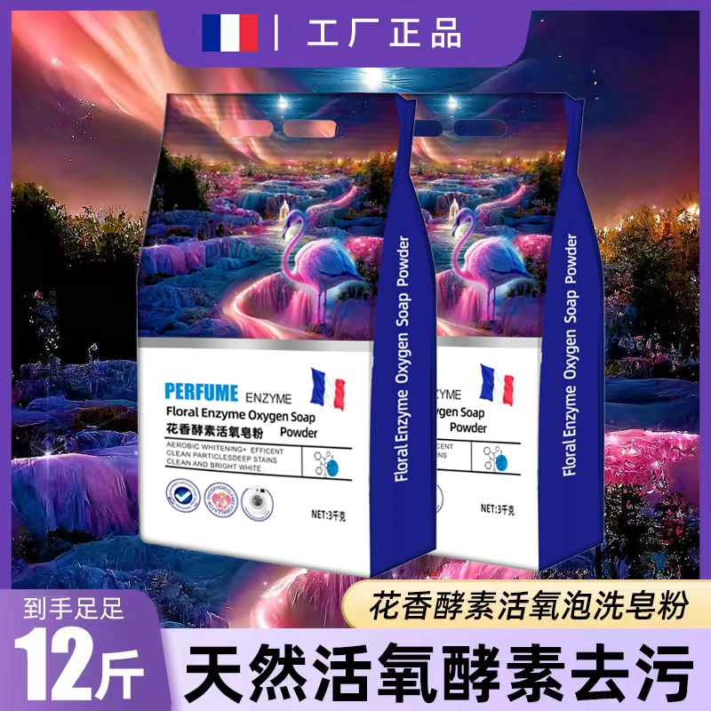 【粉丝福利】法国花香酵素泡洗轻奢香氛活氧皂粉到手两袋共12斤实惠