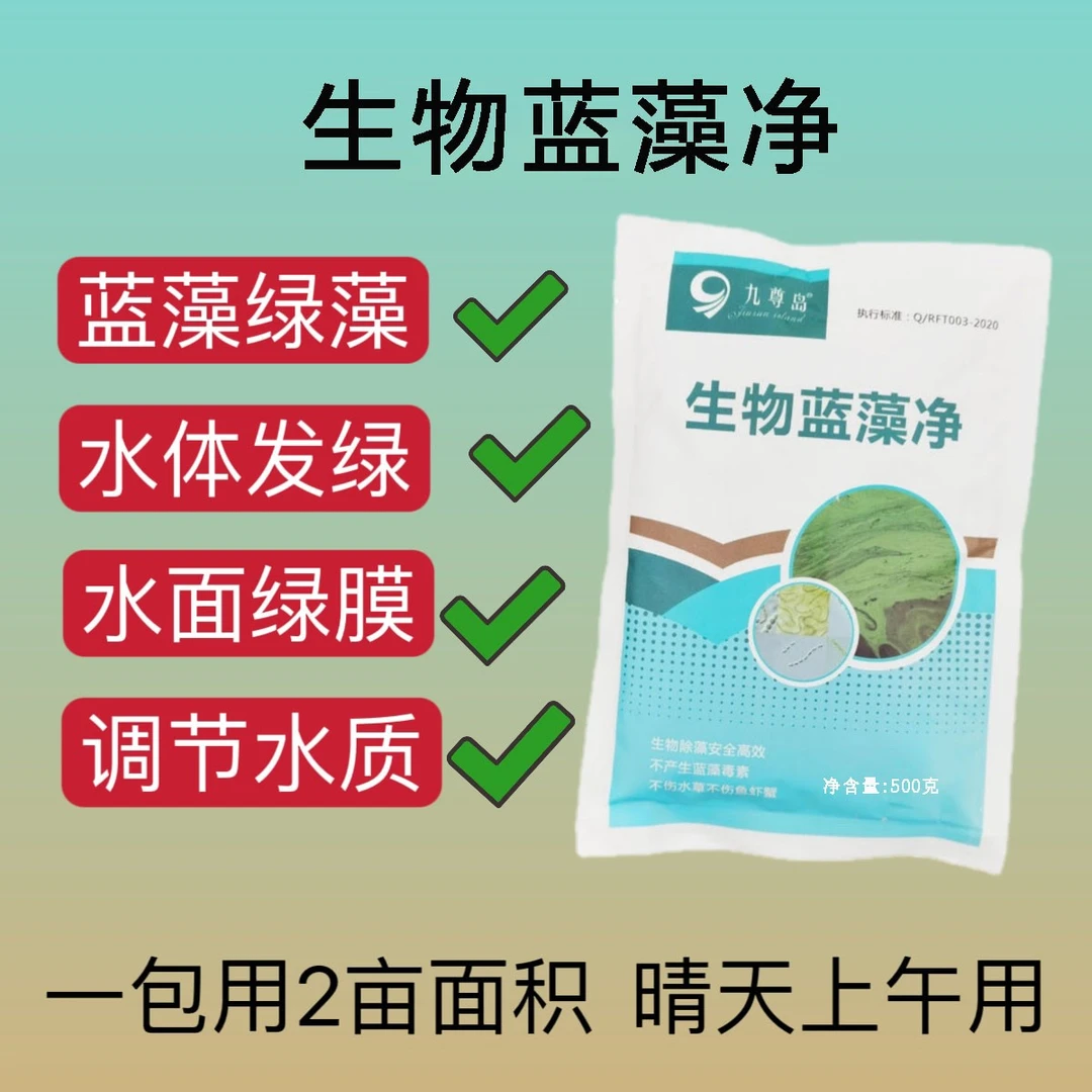 生物蓝藻净拍5发6、不伤鱼虾蟹不伤水草生物除藻剂高效养殖景观