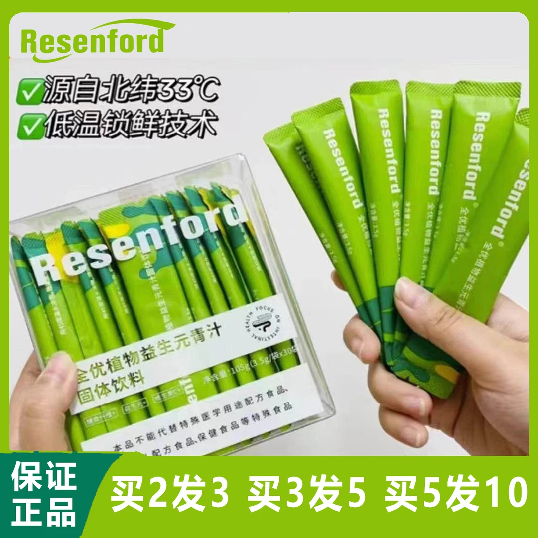 Resenford雷森福德全优植物益生元青汁大麦若叶高膳食减低脂蔬菜