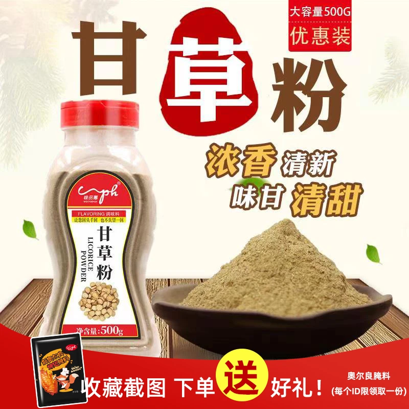 包邮味品惠甘草粉500g潮汕甘草水果配料超细天然甘草粉调料